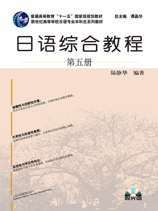 日语专业本科生教材:日语综合教程 第5册