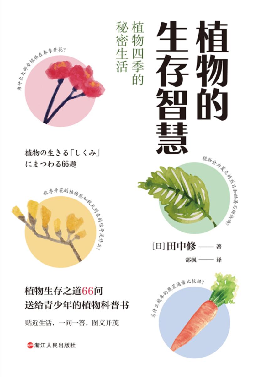 植物的生存智慧:植物四季的秘密生活