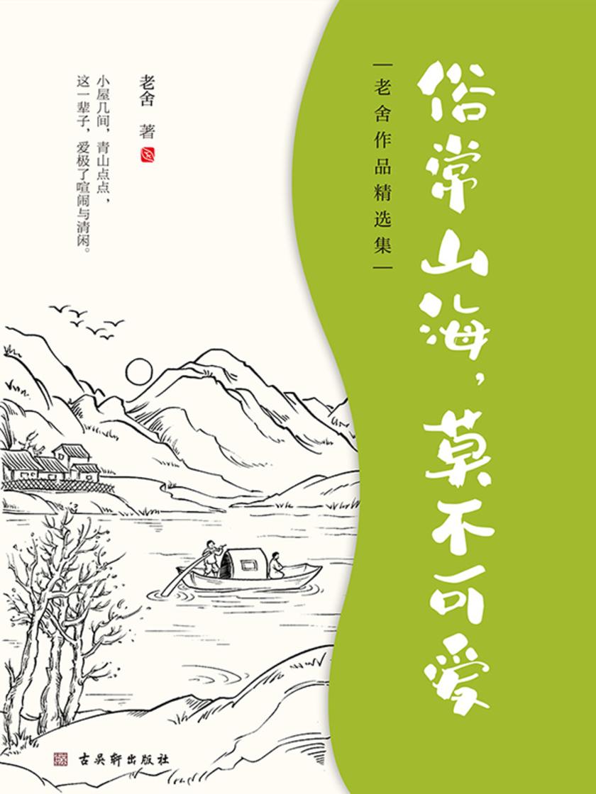 老舍经典散文集:俗常山海,莫不可爱