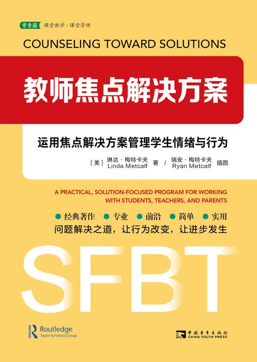 教师焦点解决方案:运用焦点解决方案管理学生情绪与行为(教育经典,以解决方案为中心开展教育教学实践,聚焦问题解决和目标达成)