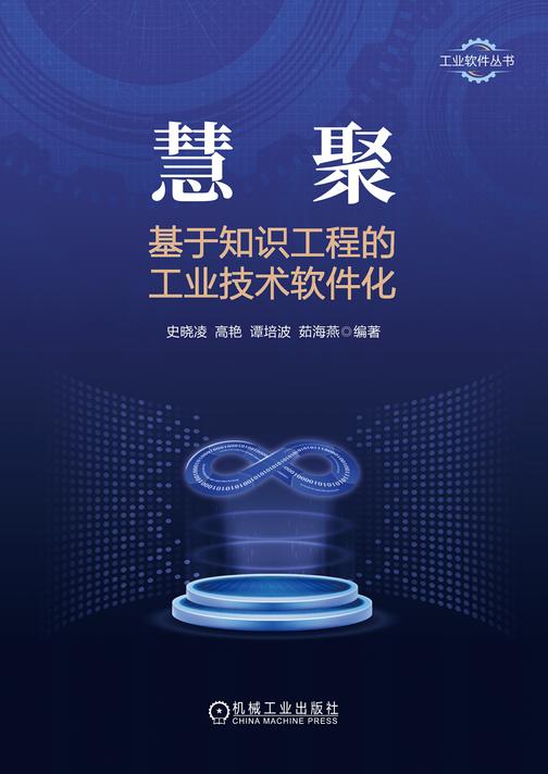 慧聚:基于知识工程的工业技术软件化