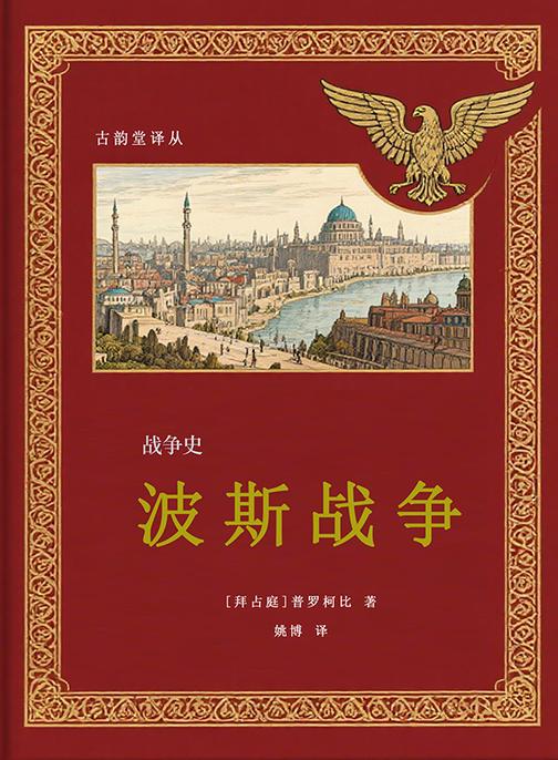 波斯战争(战争史三部曲)