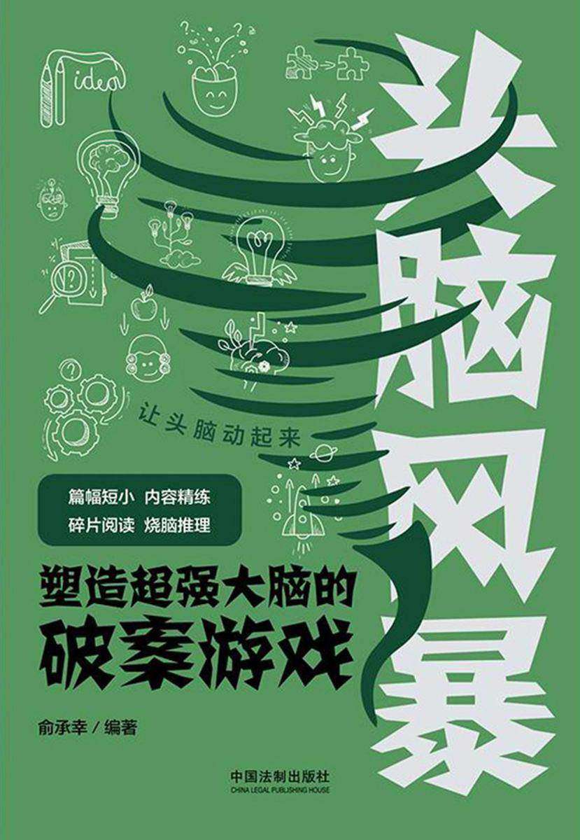 头脑风暴:塑造*大脑的破案游戏