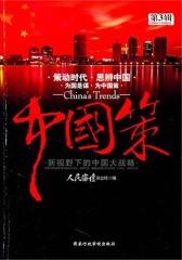 中国策第3辑