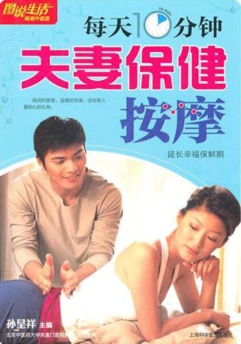 每天10分钟夫妻保健按摩