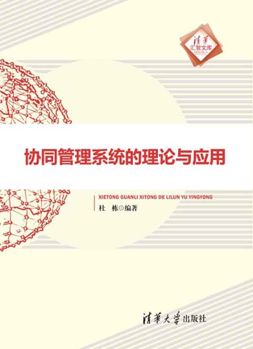 协同管理系统的理论与应用