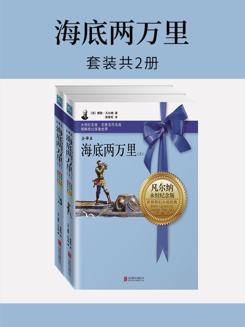 海底两万里（套装共2册）