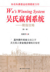 吴氏赢利系统（第一卷）：期指攻略(试读本)