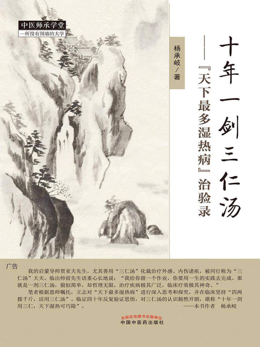 十年一剑三仁汤:“天下最多湿热病”治验录