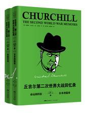 丘吉尔：第二次世界大战回忆录. 第四卷，命运的转折(上下册)