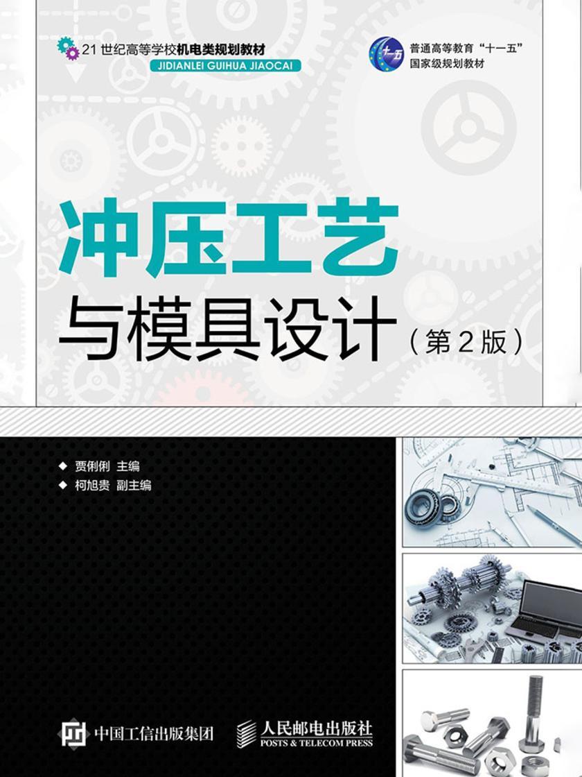 冲压工艺与模具设计(第2版)