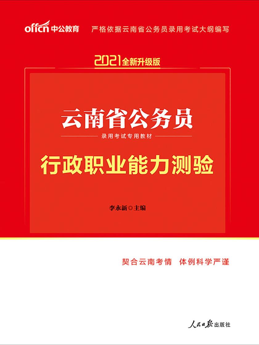 中公2021云南省公务员录用考试专用教材行政职业能力测验(全新升级)