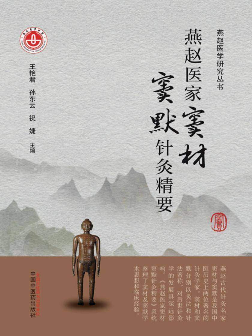 燕赵医家窦材窦默针灸精要