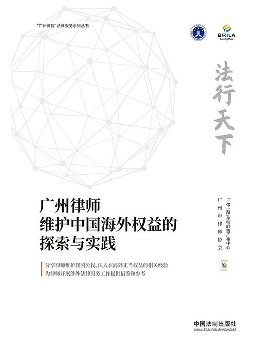 法行天下:广州律师维护中国海外权益的探索与实践