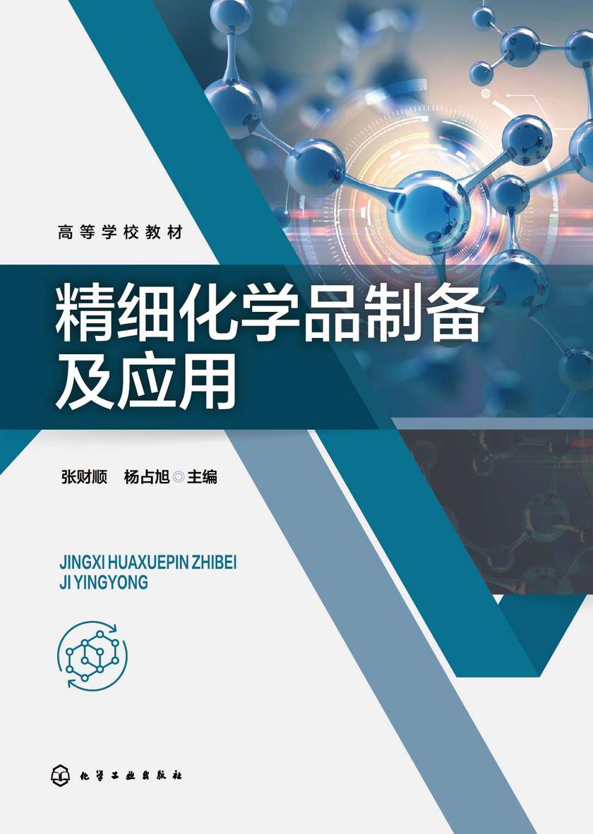 精细化学品制备及应用
