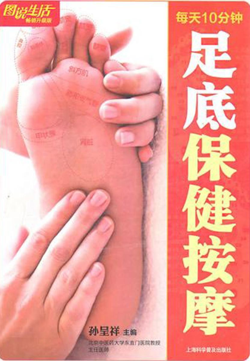 每天10分钟足底保健按摩
