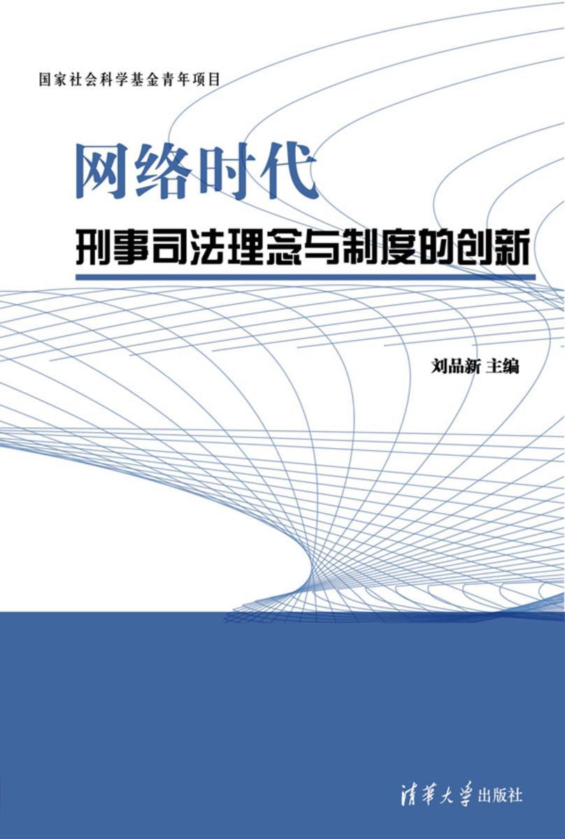 网络时代刑事司法理念与制度的创新