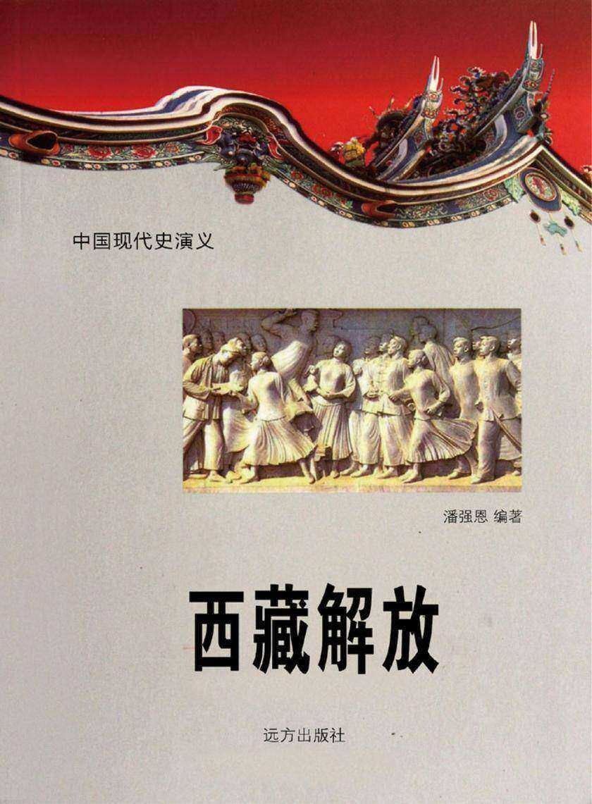 西藏解放.第二十八卷