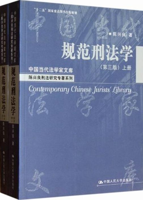 规范刑法学（第三版）（上下册）