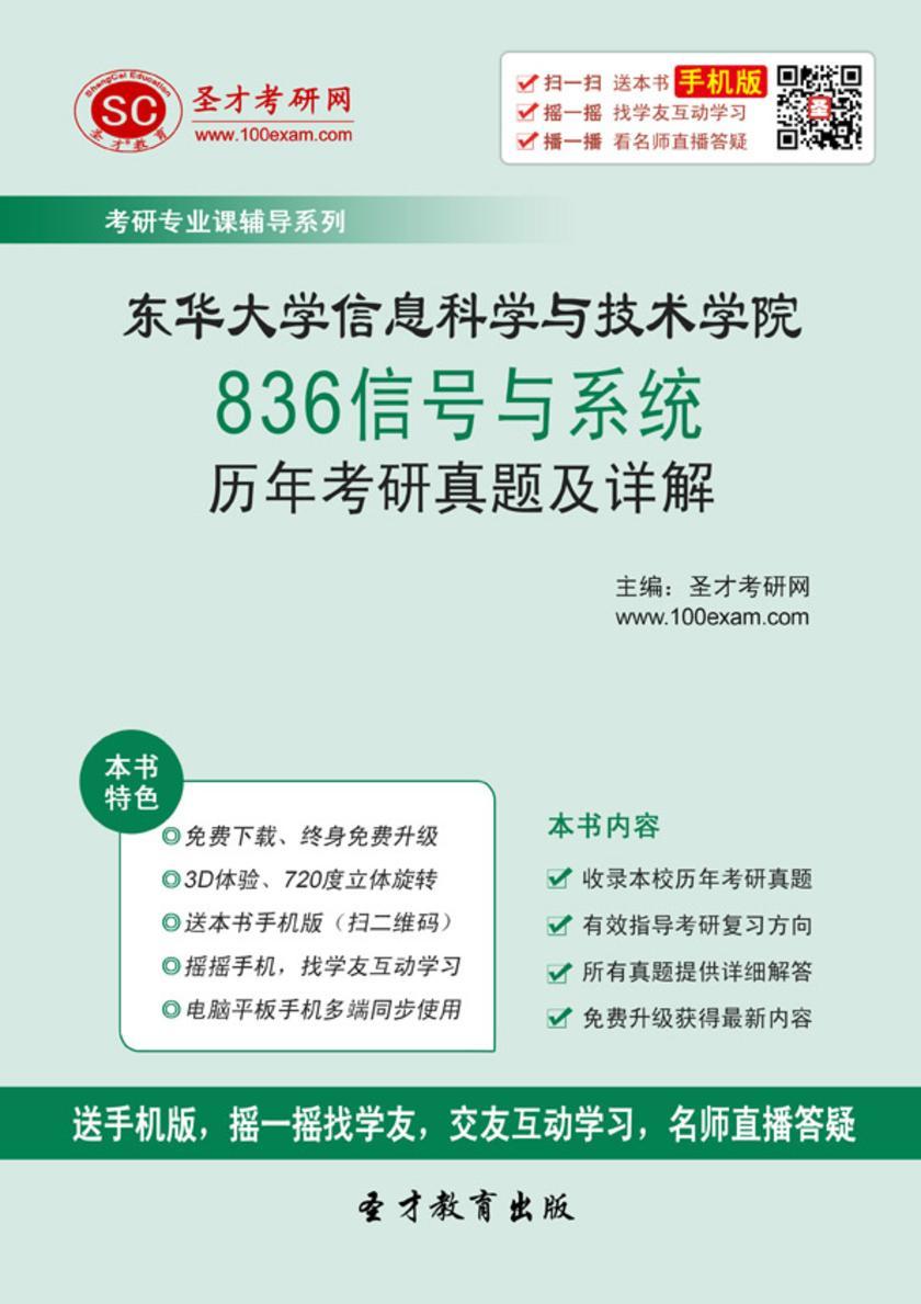 东华大学信息科学与技术学院836信号与系统历年考研真题及详解