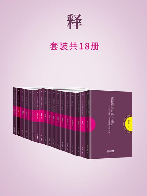 释(南怀瑾独家授权定本种子书)