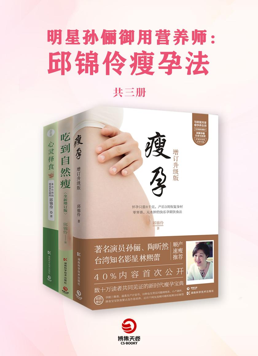 明星孙俪御用营养师：邱锦伶瘦孕法(全3册)