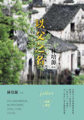 以父之名