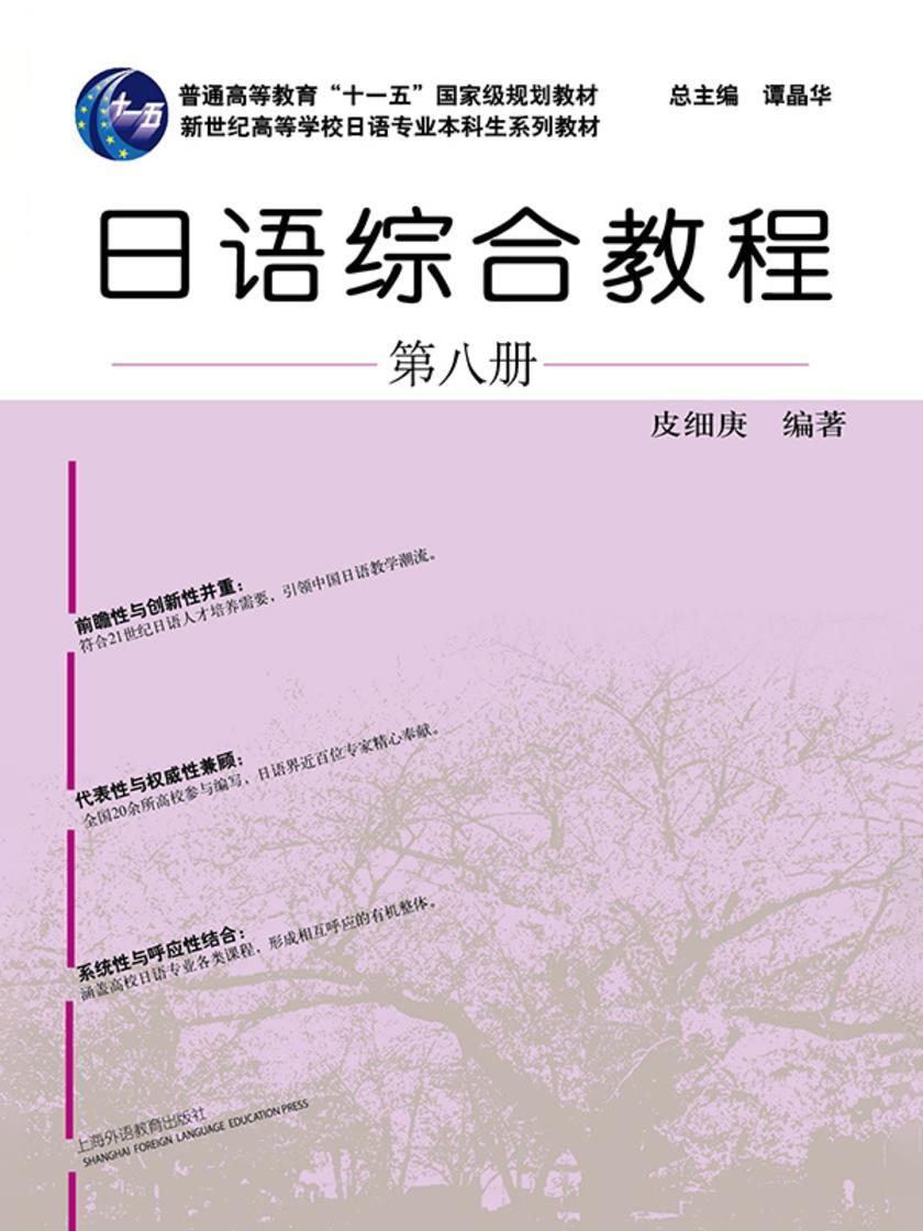 日语专业本科生教材:日语综合教程 第8册