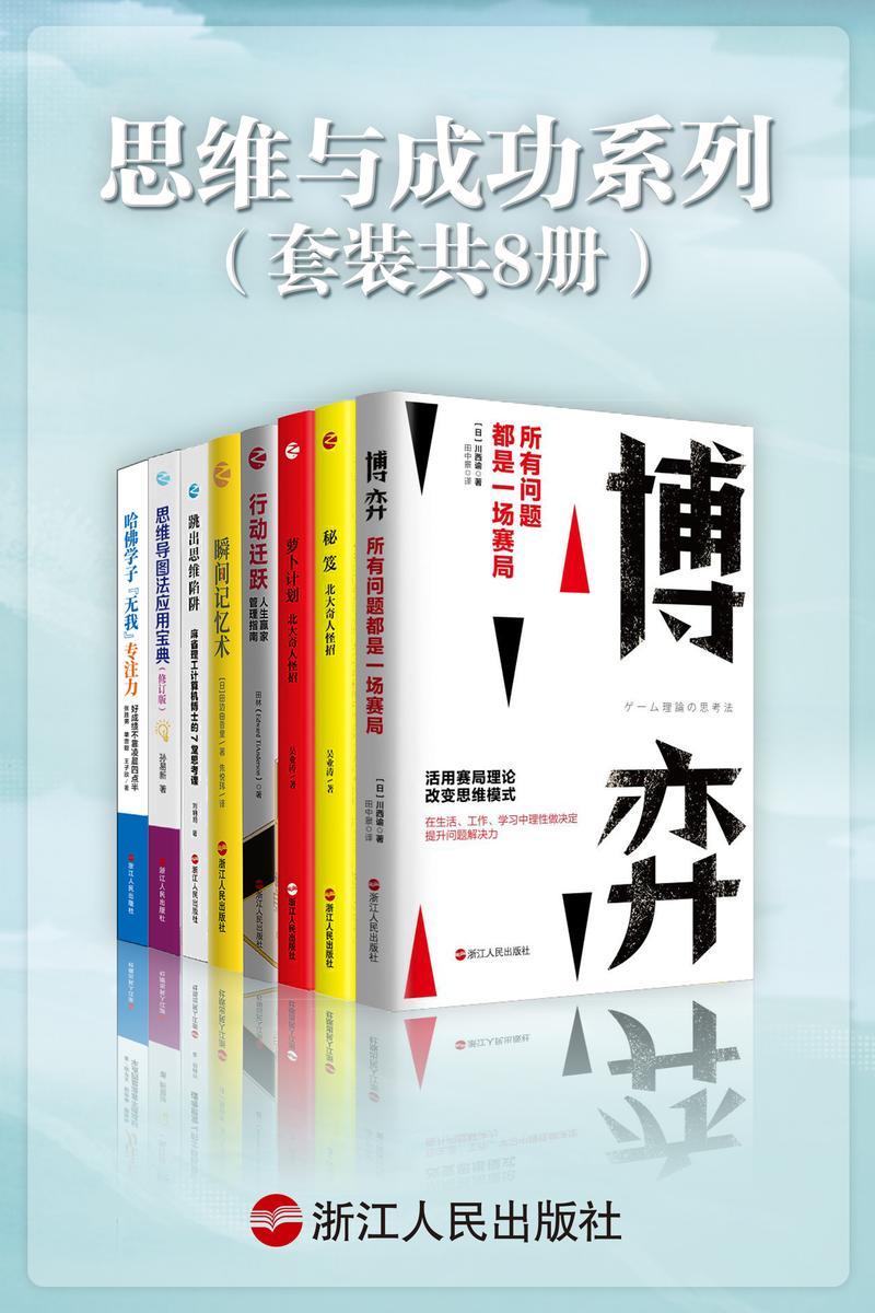 思维与成功系列(套装共8册)