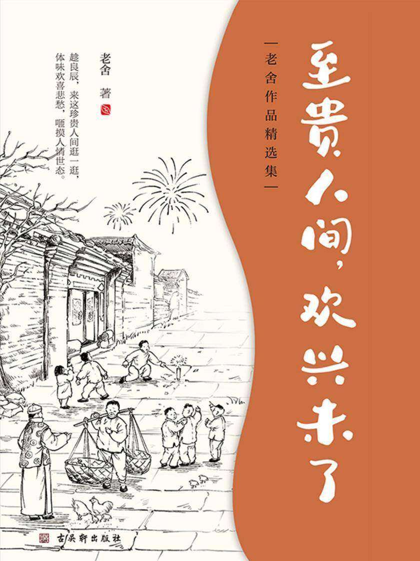 老舍中短篇小说集:至贵人间,欢兴未了