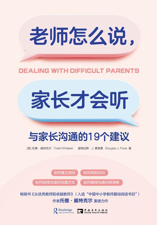 老师怎么说,家长才会听:与家长沟通的19个建议