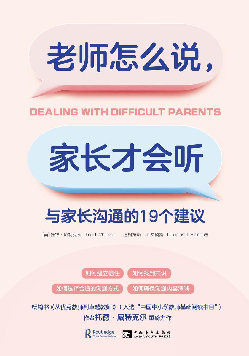 老师怎么说,家长才会听:与家长沟通的19个建议