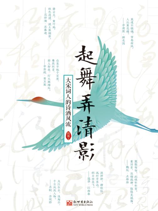 起舞弄清影 : 大宋词人的诗酒风流