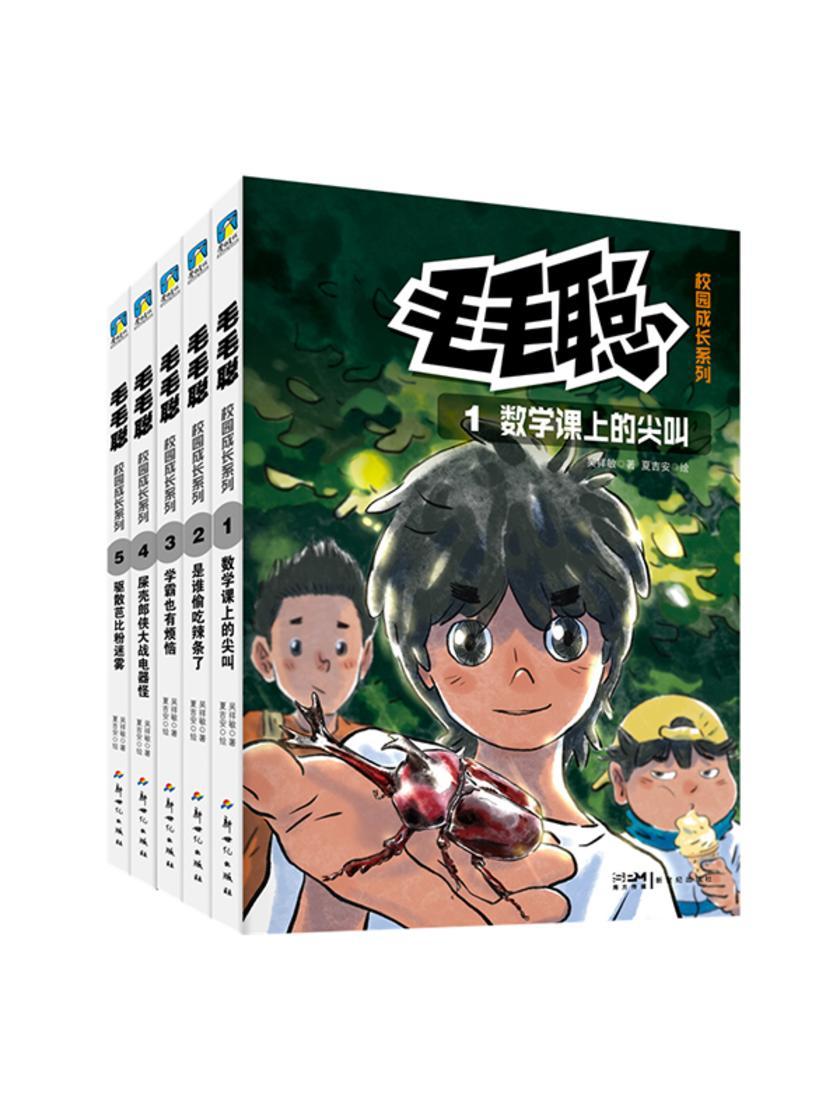 毛毛聪校园成长系列(1-5册)