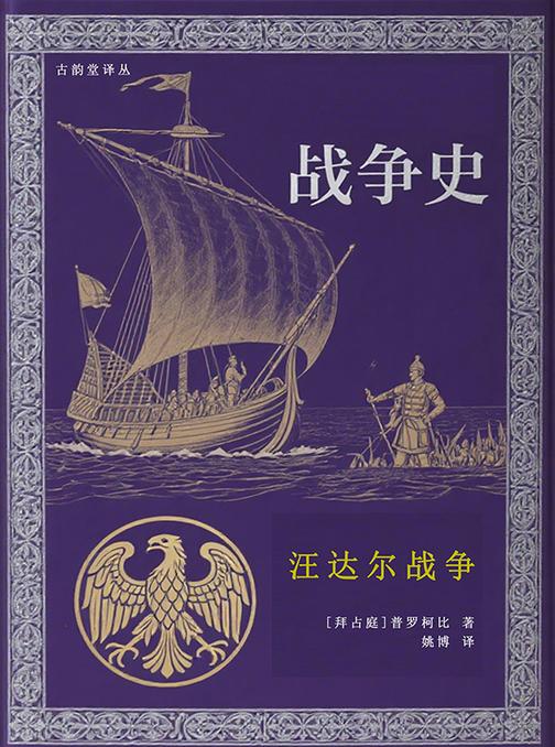 汪达尔战争(战争史三部曲)