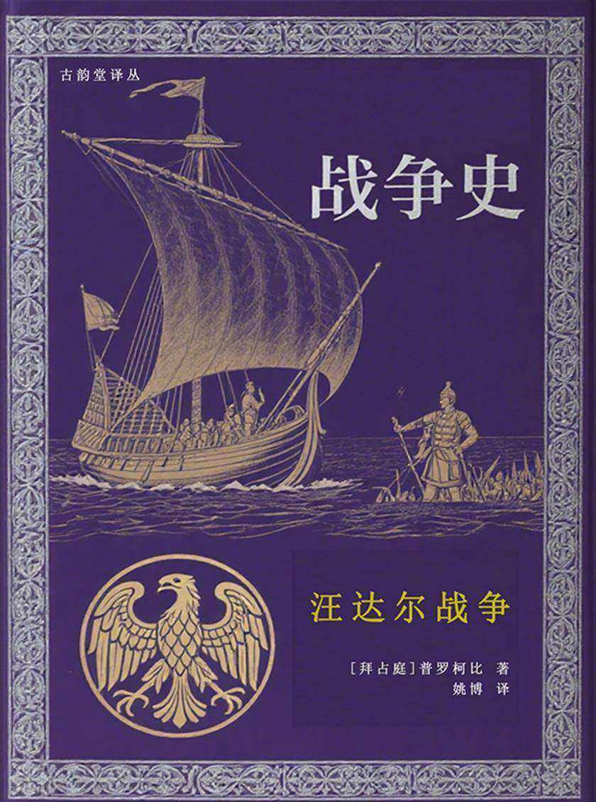 汪达尔战争(战争史三部曲)