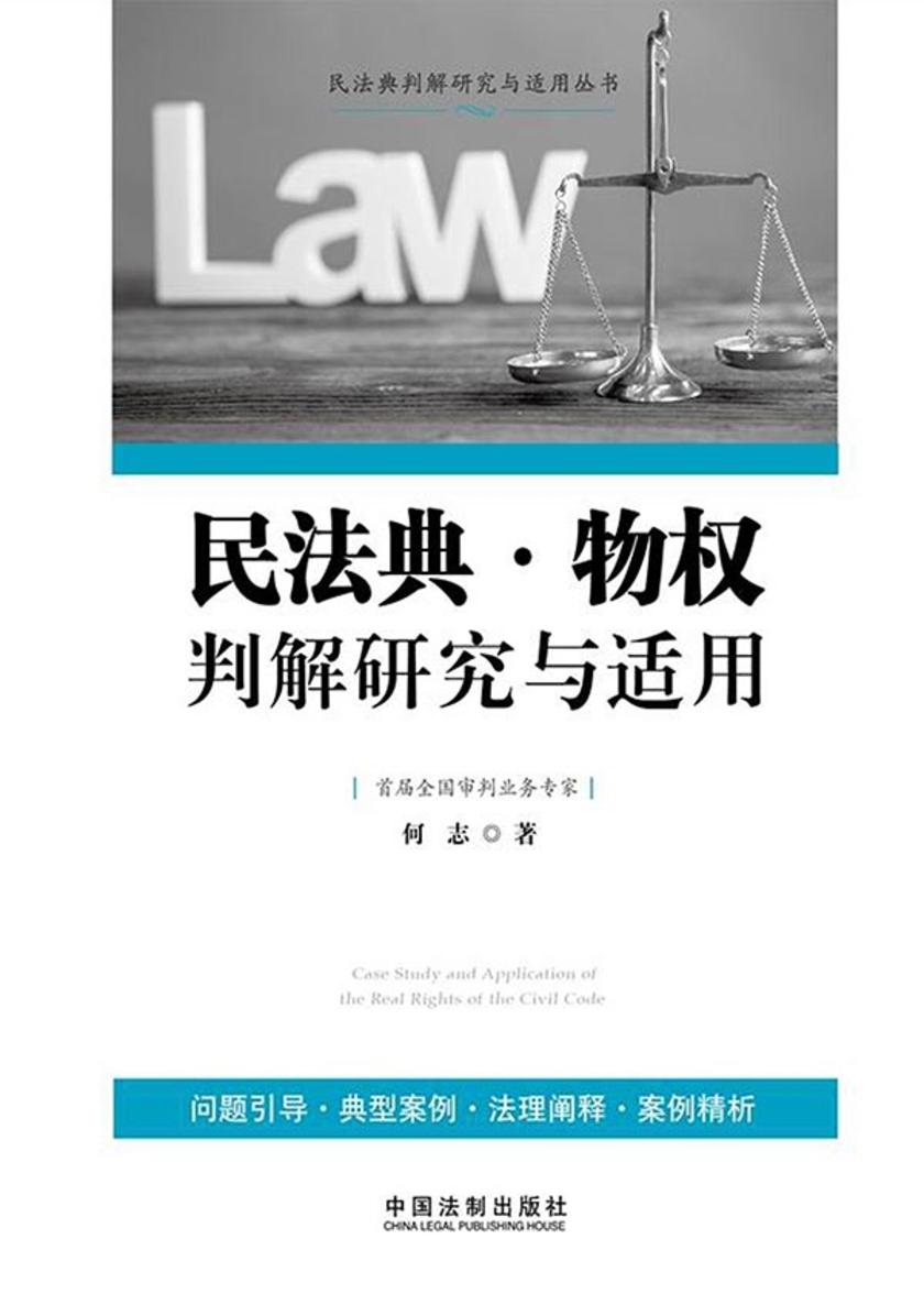 民法典·物权判解研究与适用