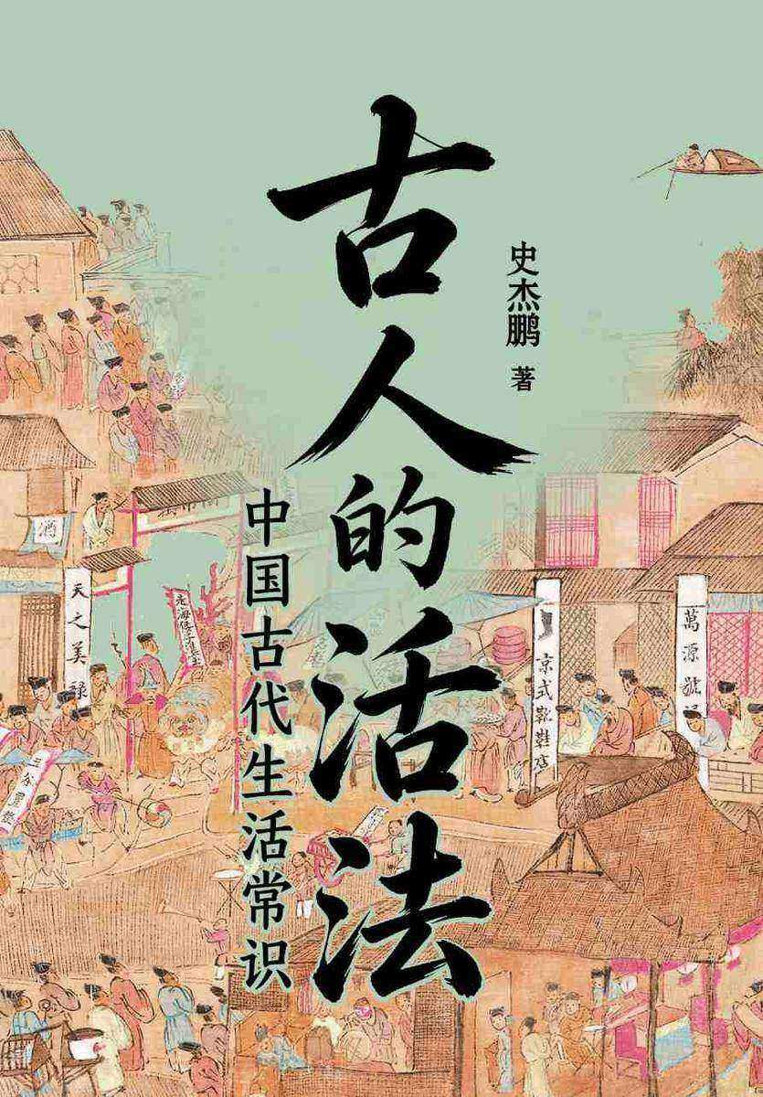 古人的活法