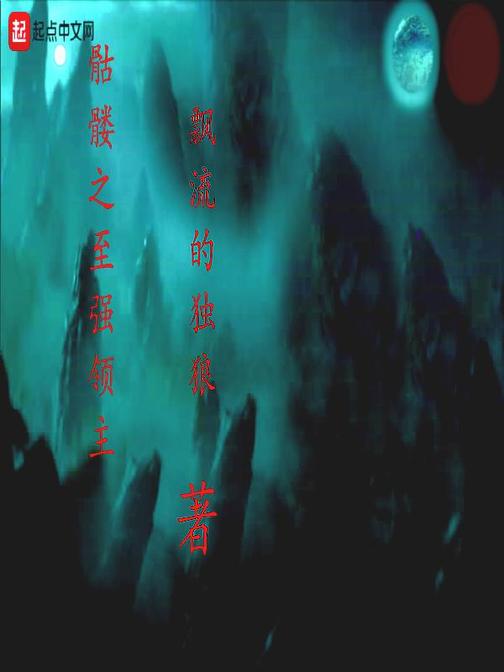 骷髅之至强领主