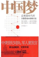 中国梦：后美国时代的大国思维与战略定位