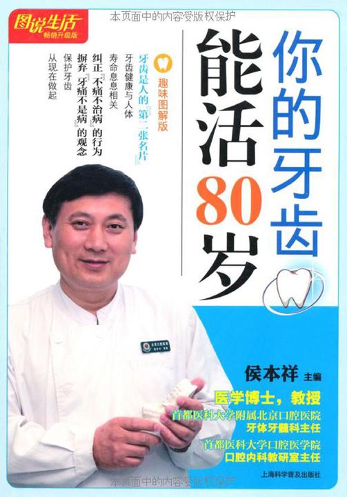 你的牙齿能活80岁