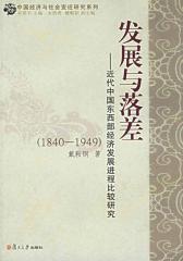 发展与落差——近代中国东西部经济发展进程比较研究(1840-1949)