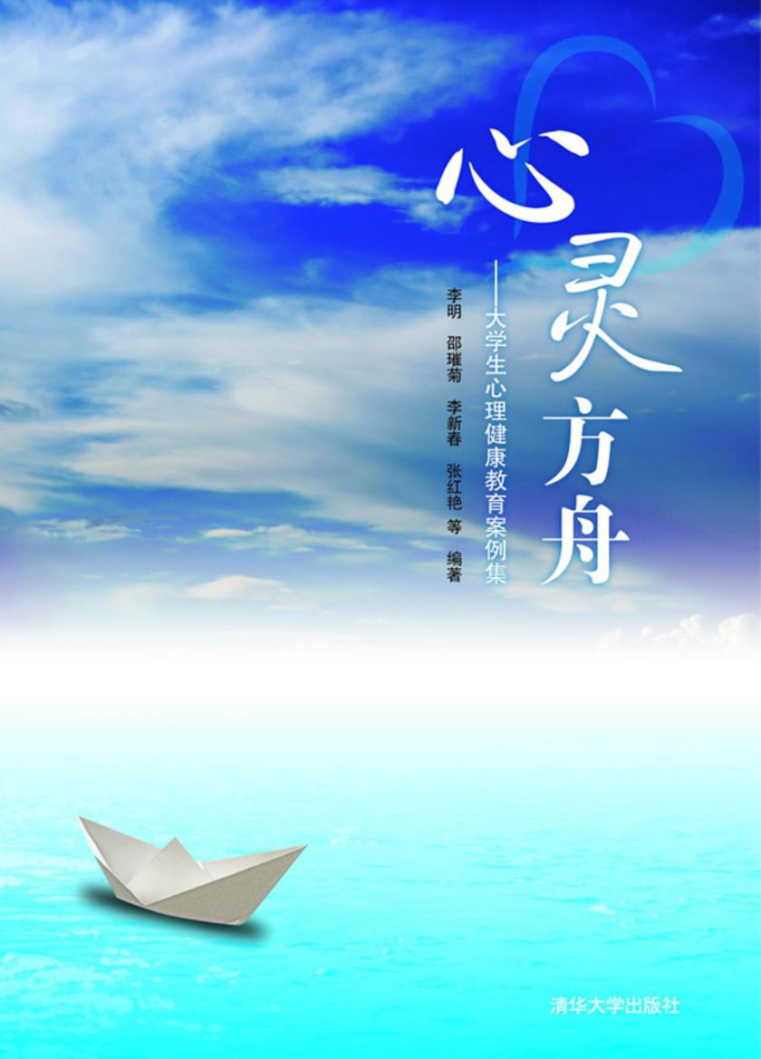 心灵方舟——大学生心理健康教育案例集