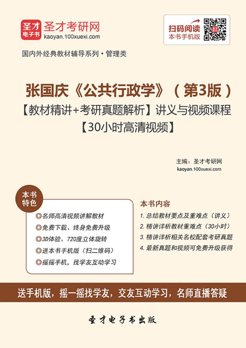 张国庆《公共行政学》（第3版）【教材精讲＋考研真题解析】讲义与视频课程【30小时高清视频】