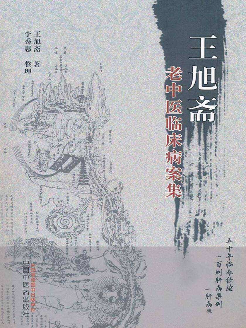 王旭斋老中医临床病案集