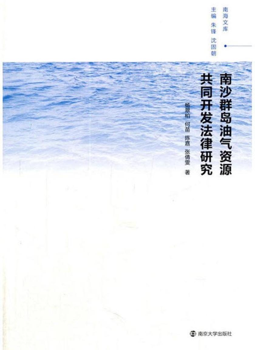 南海文库//南沙群岛油气资源共同开发法律研究