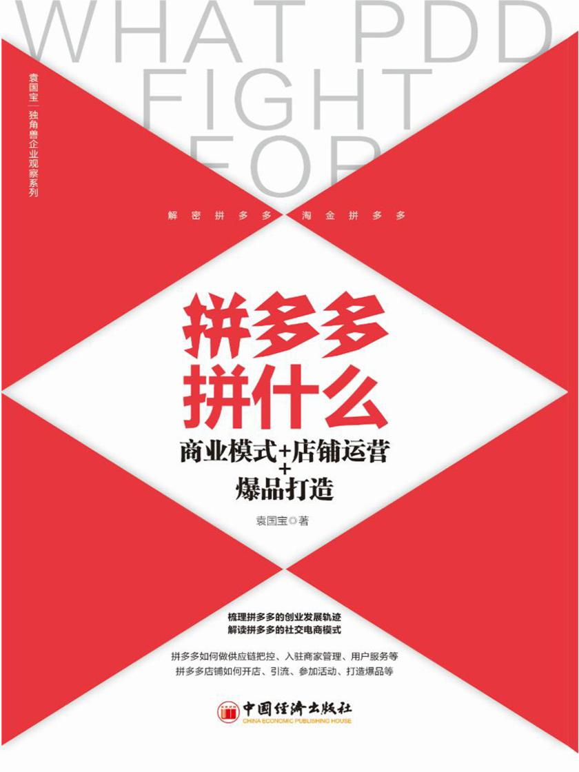 拼多多拼什么:商业模式+店铺运营+爆品打造