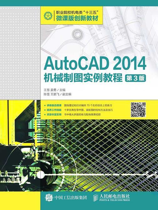 AutoCAD 2014机械制图实例教程(第3版)