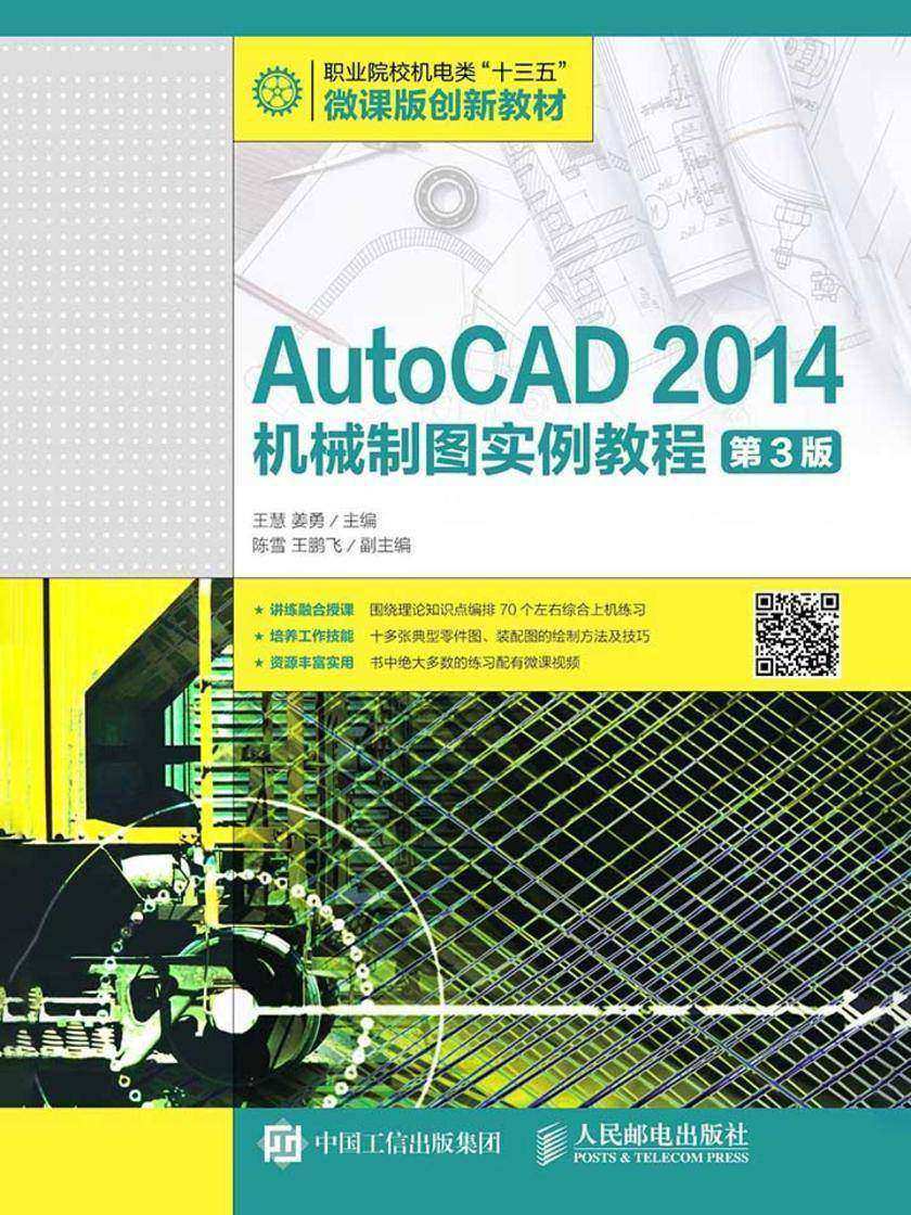 AutoCAD 2014机械制图实例教程(第3版)