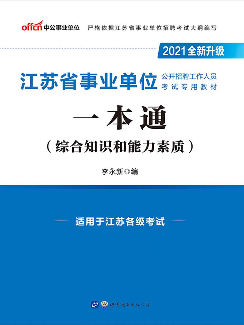 中公2021江苏省事业单位公开招聘工作人员考试专用教材一本通(全新升级)